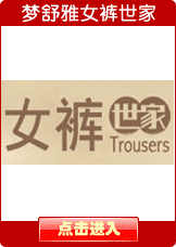 女裤世家旗舰店