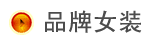 品牌女装
