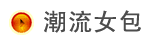 潮流女包