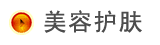 美容护肤
