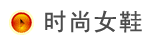 时尚女鞋