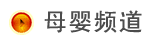 母婴频道