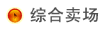 综合卖场