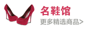 名鞋馆