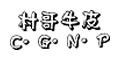 村哥牛皮旗舰店