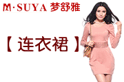 梦舒雅连衣裙-梦舒雅女装