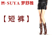 梦舒雅短裤-梦舒雅女裤